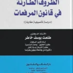 الظــروف الطارئـة في قانون المرافعات: دراسة تأصيلية مقارنة