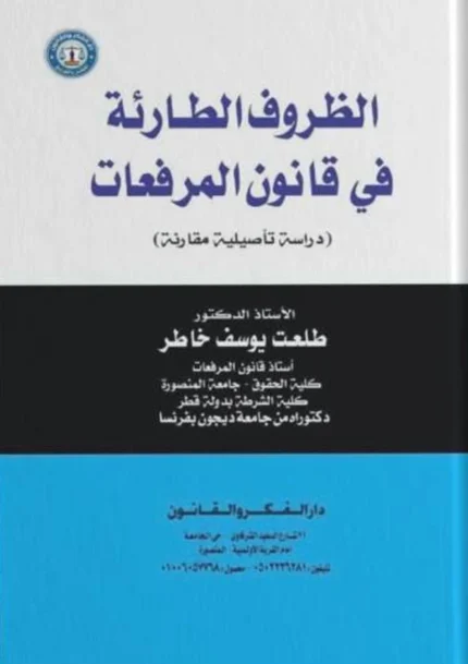 الظــروف الطارئـة في قانون المرافعات: دراسة تأصيلية مقارنة