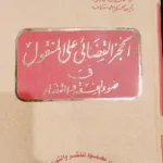 الحجز القضائي على المنقول في الفقه والقضاء