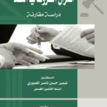 اقتران الشروط فى العقد : دراسة مقارنة