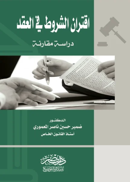 اقتران الشروط فى العقد : دراسة مقارنة