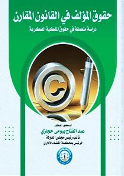 حقوق المؤلف فى القانون المقارن: دراسة متعمقة فى حقوق الملكية الفكرية