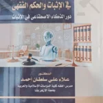 الأدلة الفنية وأثرها فى الإثبات الحكم الفقهى : ودور الذكاء الإصطناعى فى الإثبات