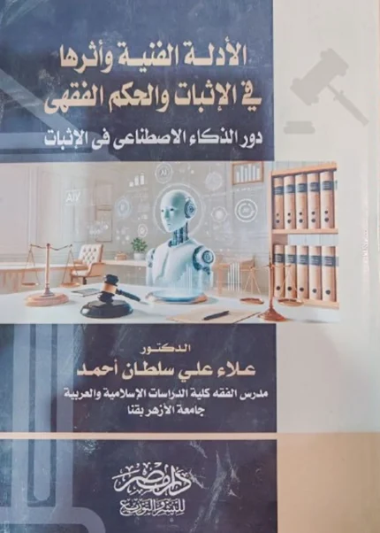 الأدلة الفنية وأثرها فى الإثبات الحكم الفقهى : ودور الذكاء الإصطناعى فى الإثبات