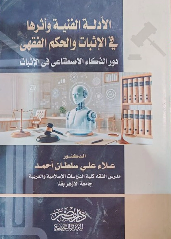 68 الأدلة الفنية وأثرها فى الإثبات الحكم الفقهى : ودور الذكاء الإصطناعى فى الإثبات