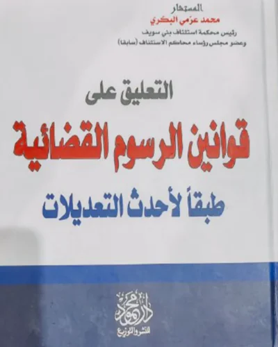 التعليق على قوانين الرسوم القضائية