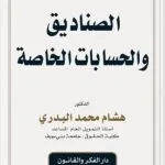 الصناديق والحسابات الخاصة