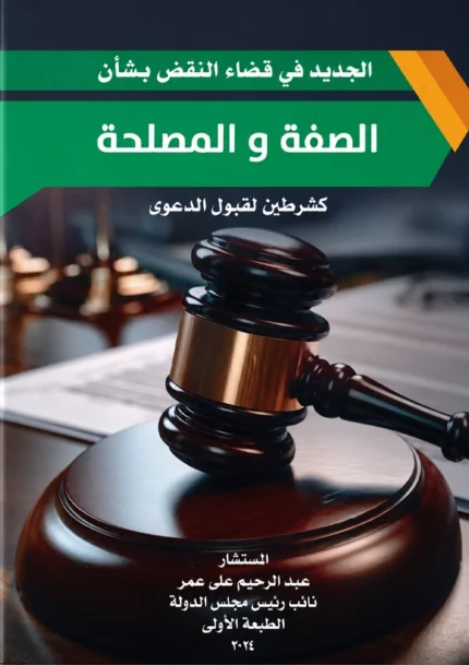 الجديد فى قضاء النقض فى الصفة والمصلحة كشرطين لقبول الدعوى
