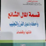 قسمة المال الشائع وأحكام دعوي الفرز والتجنيب