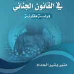 الجرائم الإلكترونية فى القانون الجنائى : دراسة مقارنة
