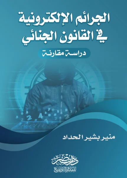 الجرائم الإلكترونية فى القانون الجنائى : دراسة مقارنة