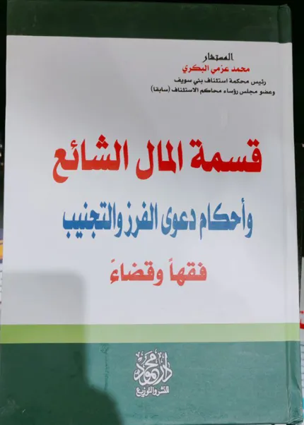 قسمة المال الشائع وأحكام دعوي الفرز والتجنيب