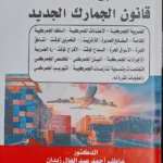 شرح وأحكام قانون الجمارك الجديد، مجلدان