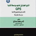 التتبع الجغرافي للمتهم بواسطة تقنية GPS كأحد إجراءات جمع الأدلة: دراسة مقارنة