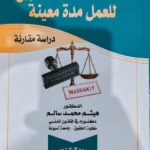 ضمان صلاحية المبيع للعمل مدة معينة