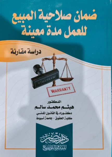 ضمان صلاحية المبيع للعمل مدة معينة