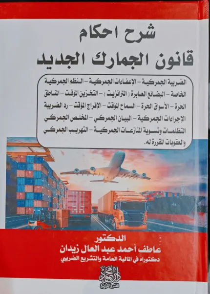شرح وأحكام قانون الجمارك الجديد، مجلدان