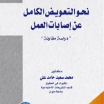 نحو التعويض الكامل عن إصابات العمل: دراسة مقارنة