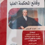 چون مارشال و الدستور، وقائع المحكمة العليا