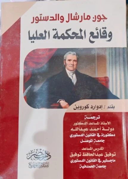 چون مارشال و الدستور، وقائع المحكمة العليا