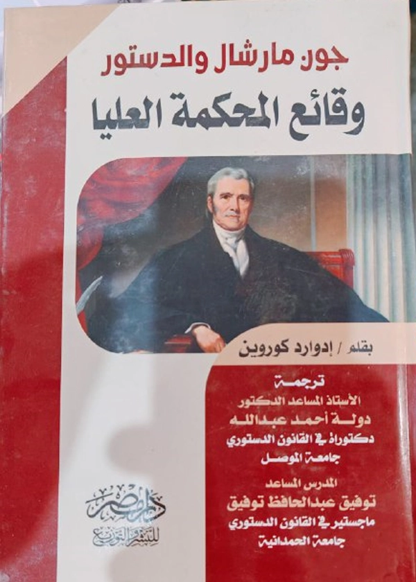 70 چون مارشال و الدستور، وقائع المحكمة العليا