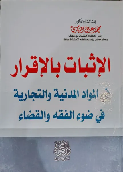 الإثبات بالإقرارفي المواد المدنية و التجارية في ضوء الفقه والقضاء