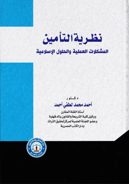 نظرية التأمين المشكلات العملية والحلول الإسلامية