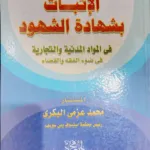 الإثبات بشهادة الشهود في المواد المدنية و التجارية في ضوء الفقه والقضاء