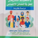الضمانات الدستورية و التنظيم التشريعي للحق في التضامن الإجتماعي