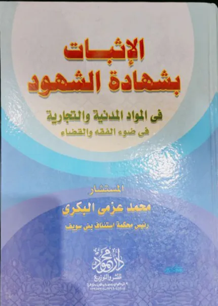 الإثبات بشهادة الشهود في المواد المدنية و التجارية في ضوء الفقه والقضاء