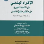 الإكراه البدني في التنفيذ الجبري من منظور حقوق الإنسان: دراسة تأصيلية مقارنة