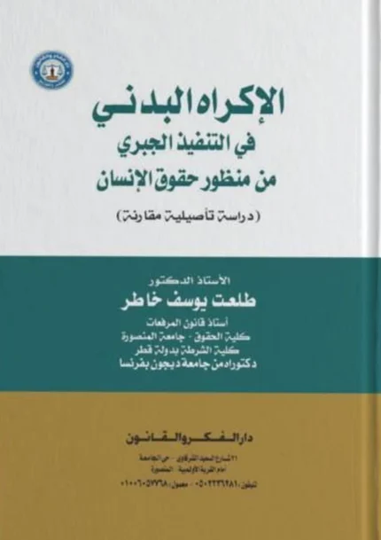 الإكراه البدني في التنفيذ الجبري من منظور حقوق الإنسان: دراسة تأصيلية مقارنة