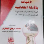 الإثبات بالأدلة الكتابية في المواد المدنية و التجارية في ضوء الفقه والقضاء