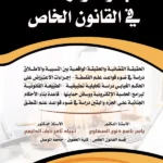 بحوث ودراسات فى القانون الخاص: الحقيقة القضائية والحقيقة الواقعية