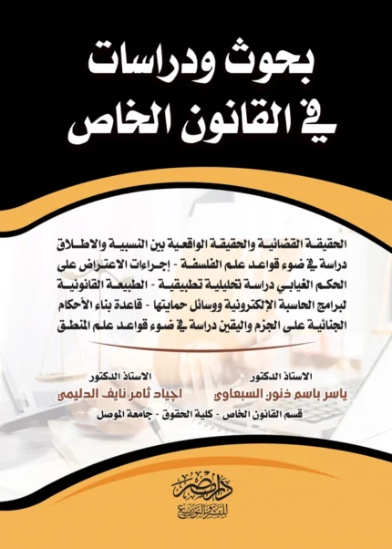 بحوث ودراسات فى القانون الخاص: الحقيقة القضائية والحقيقة الواقعية