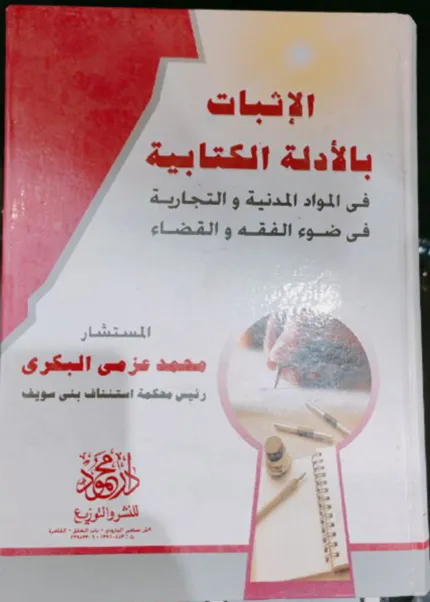 الإثبات بالأدلة الكتابية في المواد المدنية و التجارية في ضوء الفقه والقضاء