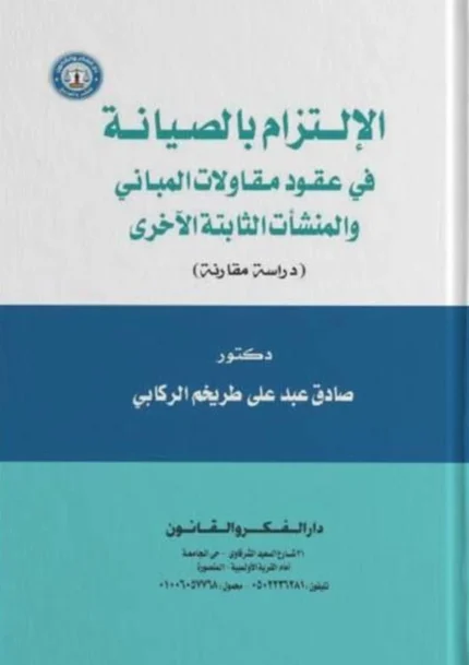 الإلتزام بالصيانة في عقود مقاولات المباني والمنشأت الثابتة الأخرى