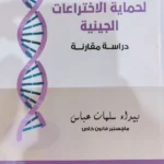 النظام القانوني لحماية الاخترعات الچينية