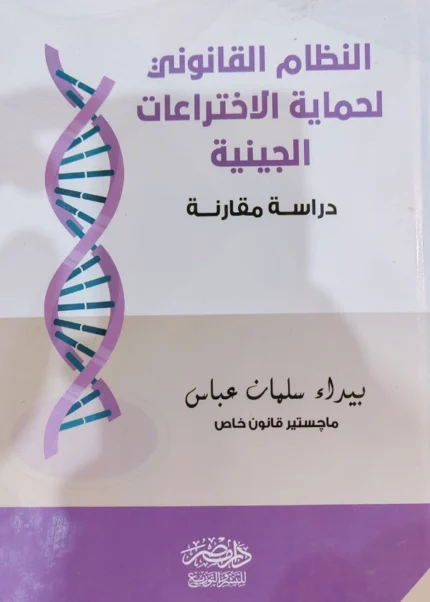 النظام القانوني لحماية الاخترعات الچينية