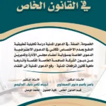 بحوث ودراسات في القانون الخاص: الخصومة