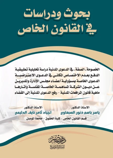 بحوث ودراسات في القانون الخاص: الخصومة