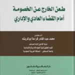 طعن الخارج عن الخصومة أمام القضاء العادي والإداري