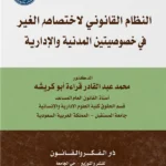 النظام القانوني لاختصام الغير فى الخصومتين الإدارية والمدنية