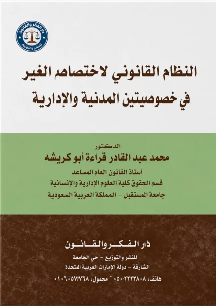 النظام القانوني لاختصام الغير فى الخصومتين الإدارية والمدنية