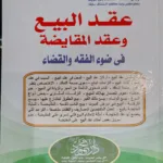 عقد البيع وعقد المقايضة في ضوء الفقه والقضاء