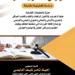 عوارض الدعوى المدنية : دراسة تحليلية مقارنة