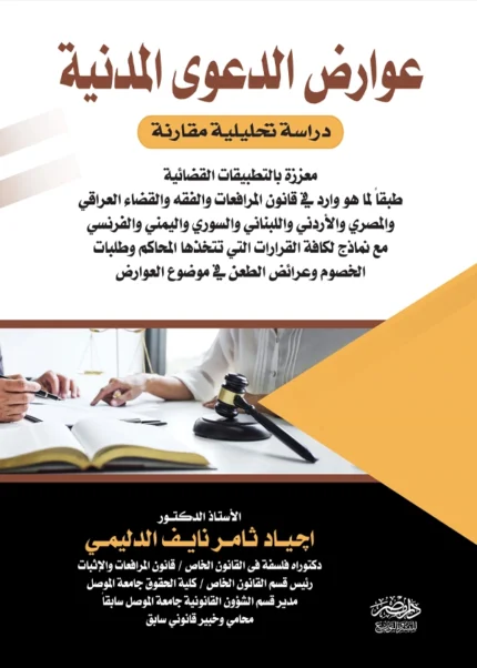 عوارض الدعوى المدنية : دراسة تحليلية مقارنة