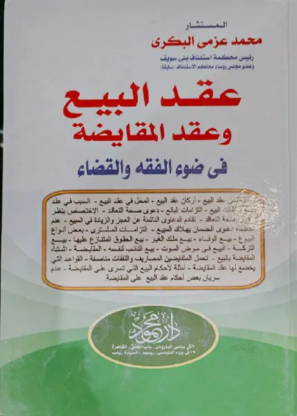 عقد البيع وعقد المقايضة في ضوء الفقه والقضاء