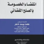 انقضاء الخصومة بالصلح القضائي