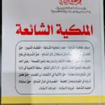 الملكية الشائعة